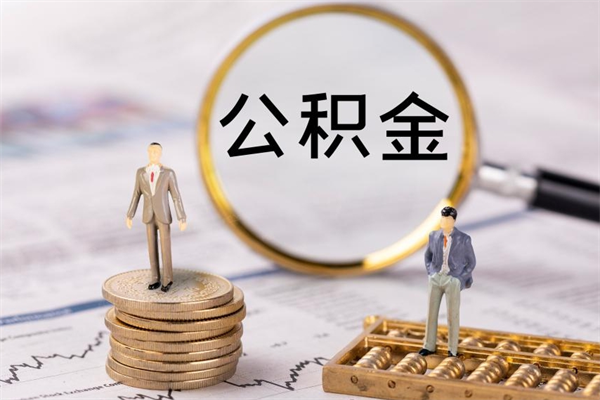郴州公积金有办法套出来吗（公积金有什么办法可以套现吗）