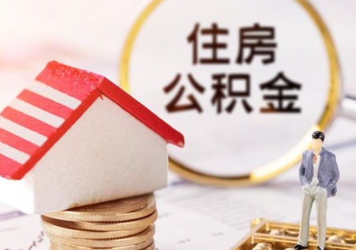 郴州离职公积金代办（离职公积金代取需要什么材料）