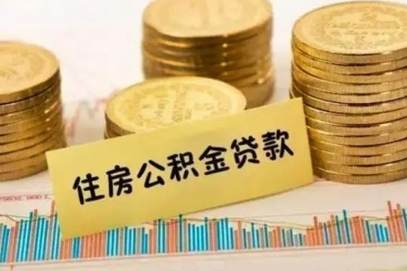 郴州公积金提5万（住房公积金5万能提多少）