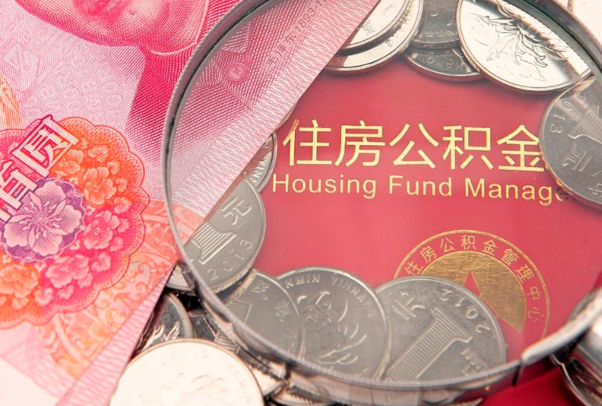郴州缺钱怎么把公积金提取出来（缺钱怎么把公积金提取出来最多取多少）
