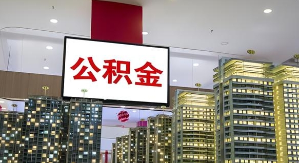郴州离职公积金代办（离职公积金代取需要什么材料）
